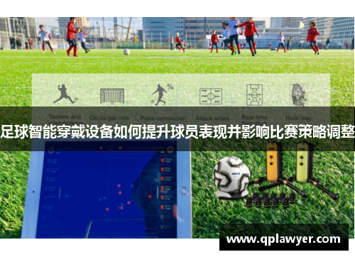 足球智能穿戴设备如何提升球员表现并影响比赛策略调整