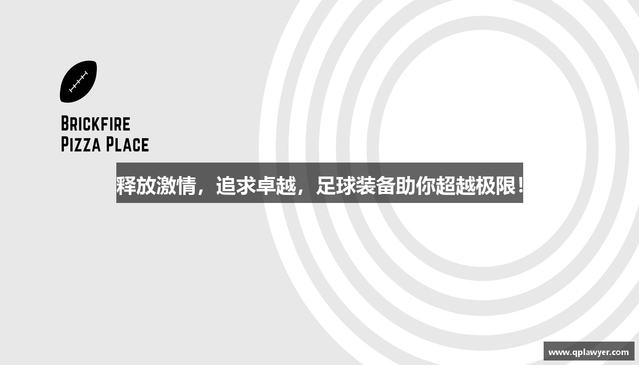美高梅APP下载释放激情，追求卓越，足球装备助你超越极限！